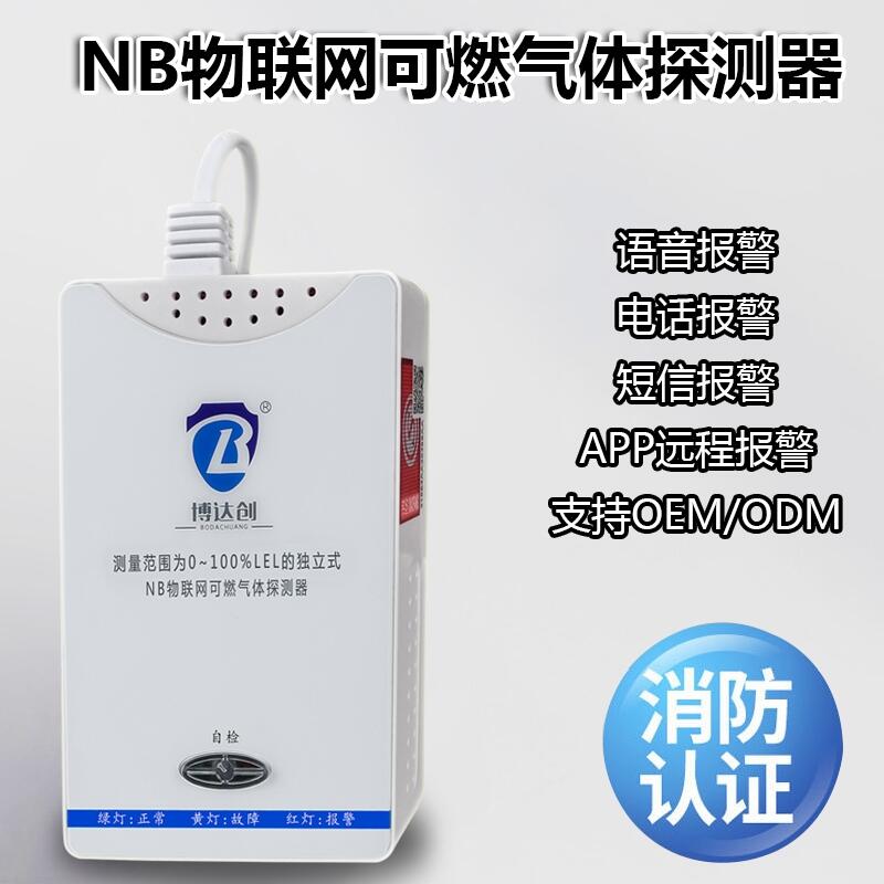 NB燃氣報警器 物聯(lián)網(wǎng)報警器2019 邯鄲市誠聘代理