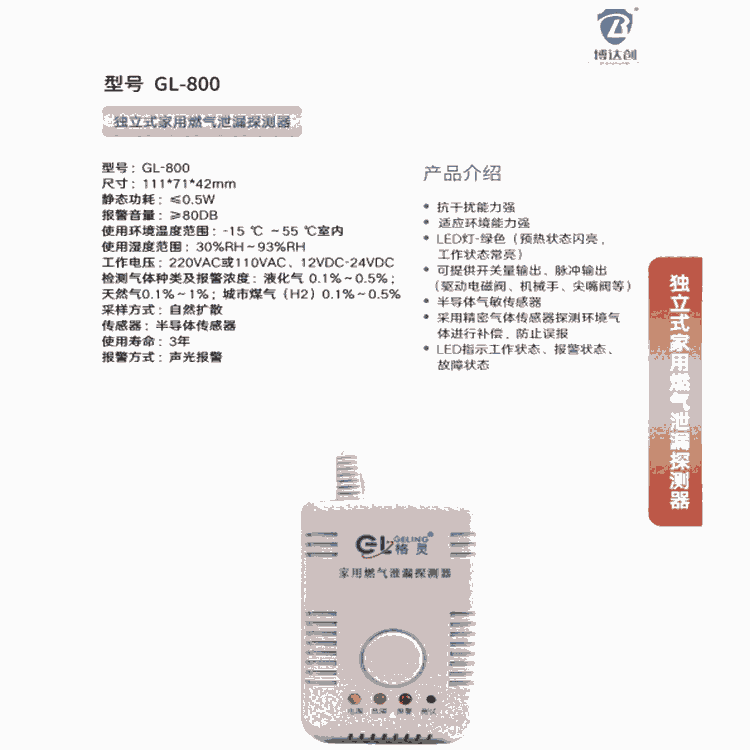 格靈牌 獨(dú)立式可燃?xì)怏w探測器 型號(hào) BDC-YD-800